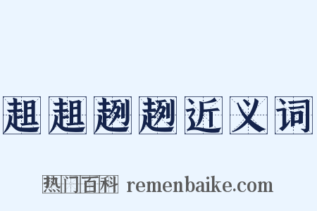 趄趄趔趔近义词是什么意思的图片